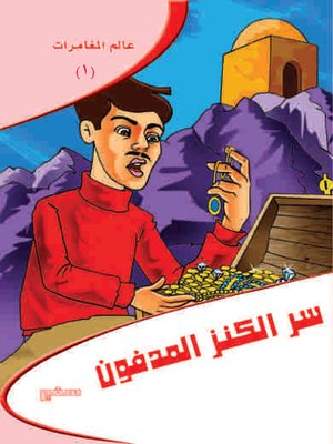 عالم مغامرات - سر الكنز المدفون - ebook